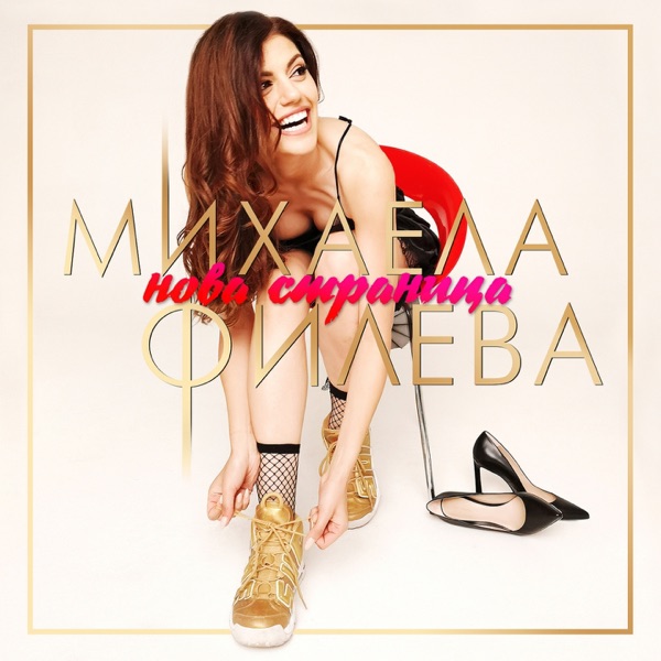 Mikhaela Fileva - Нова страница