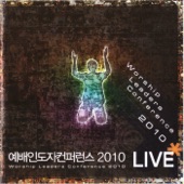 예배인도자 컨퍼런스 2010 (Live) artwork