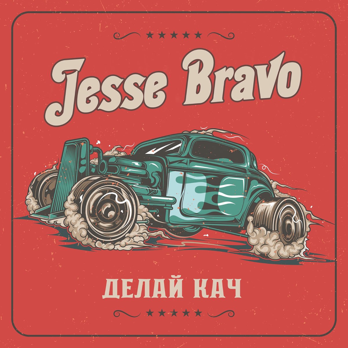 Браво делай. Jesse Bravo. Группа Джесси Браво. Jesse Bravo - Black Jack. Делай кач песня.