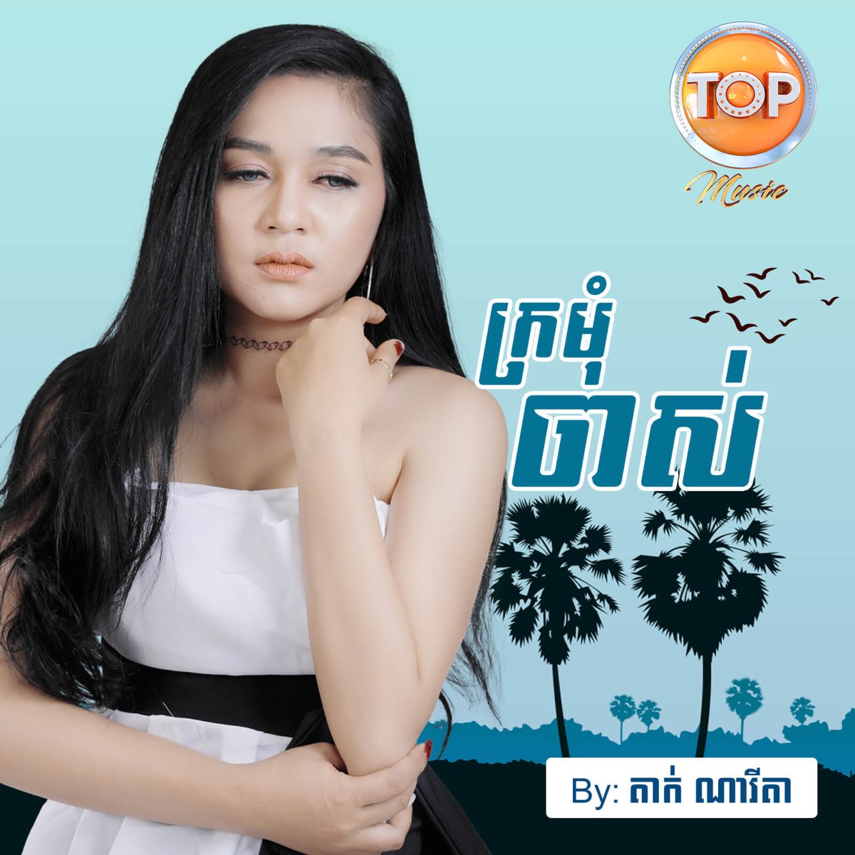 ‎តាក់ ណារីតាの「ក្រមុំចាស់ Single」をapple Musicで