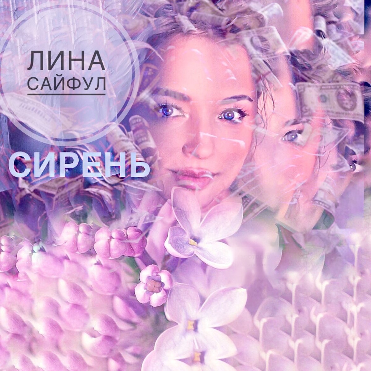 Lina песни