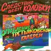 Эдуард Успенский: Следствие ведут Колобки 3 album lyrics, reviews, download