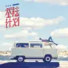 登陆计划 album lyrics, reviews, download