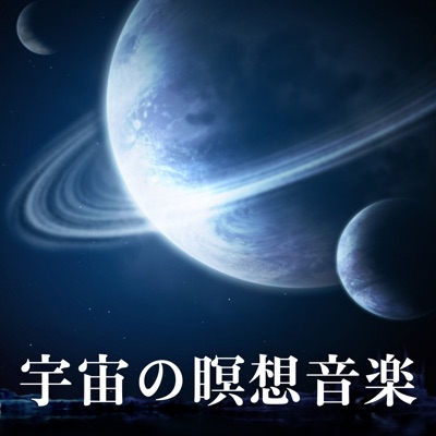 宇宙を感じる静寂 - 宇宙と波動 | Shazam