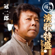 Magokoro - Jiro Kanmuri