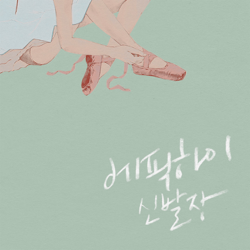 SHOEBOX - Epik High Cover Art