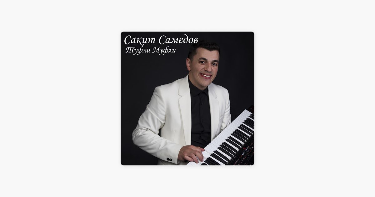 Самед песня mp3. Сакит Самедов туфли муфли.