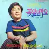 オ・ヨンウォン作曲集～花びらでしょうか album lyrics, reviews, download