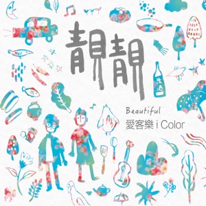 iColor (愛客樂) - Beautiful (靚靚) - Line Dance Musique