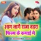 Aag Lage Raja Tohra Film Ke Kamai Me - Ravi Singh lyrics