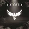 Феникс - Single
