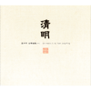 Qin Music (1) - Yuan Jung Ping