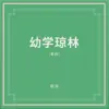 幼學瓊林(卷四) album lyrics, reviews, download