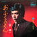 Ofukuro San - Shinichi Mori