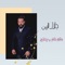 ماكو شارب ينلزم - Jalal Al Zain lyrics