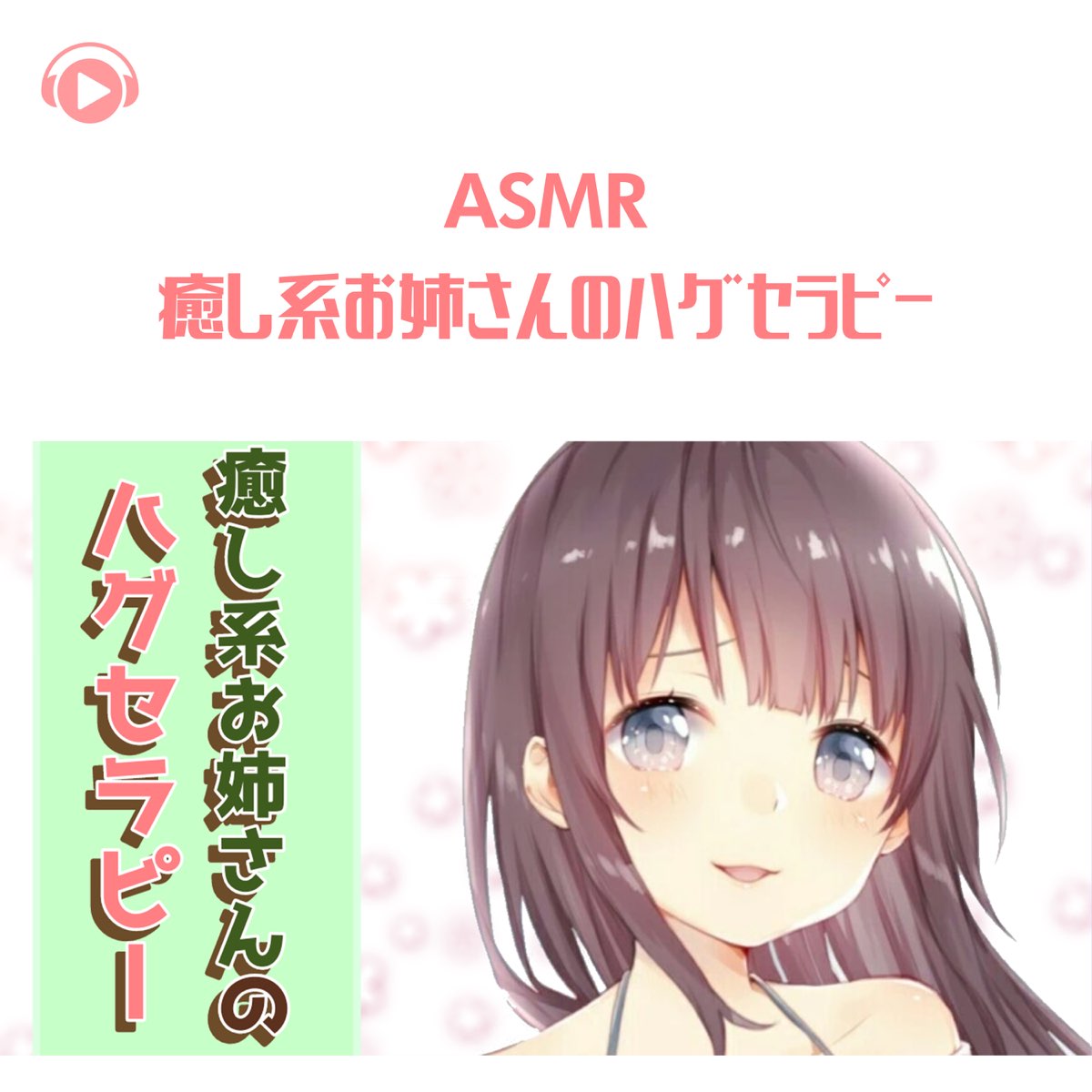 こりすの Asmr 癒し系お姉さんのハグセラピー Feat Asmr By Abc All Bgm Channel をapple Musicで