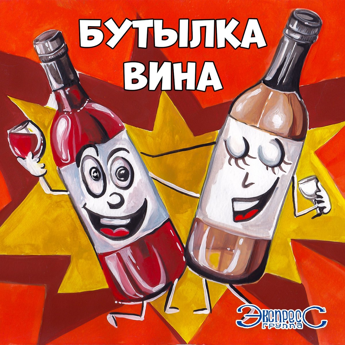 Вина mp3. Группа вино. Бутылка ремикс. Бутылка песни. Песня бутылочка.