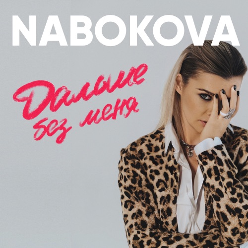 cover for track Дальше без меня of artist NABOKOVA