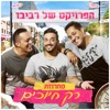 רק חיוכים - Single