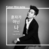 견우성 - 혼자가 아닌 나