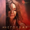 Негордая - Single