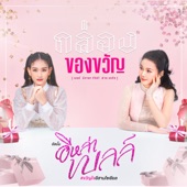 กล่องของขวัญ (feat. ต่าย อรทัย) artwork