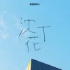 沈丁花 - Single album lyrics, reviews, download