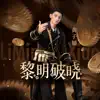 黎明破曉(《天諭》手遊主題曲) - Single album lyrics, reviews, download