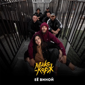 Её виной - Single