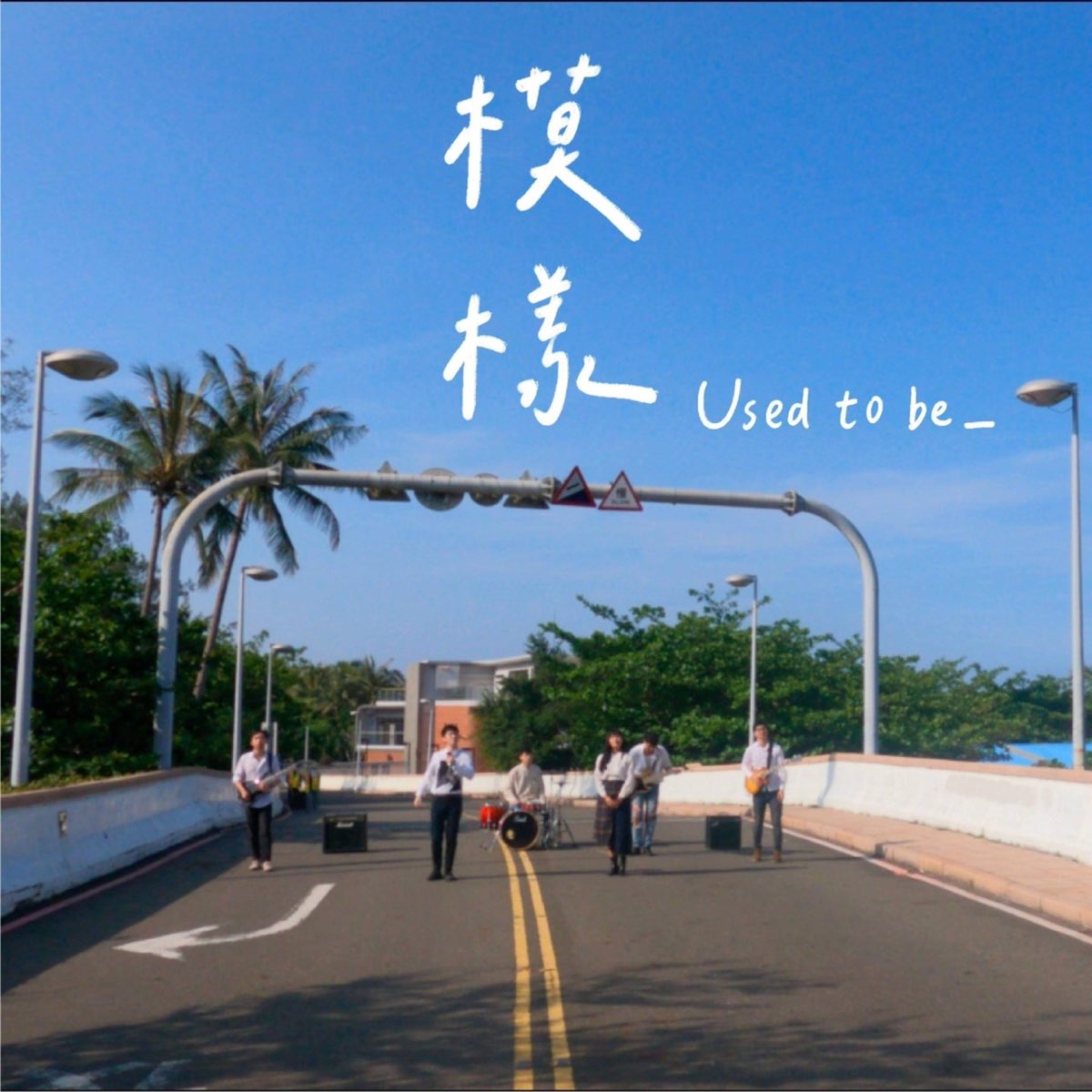 apple-music-used-to-be-2021-single