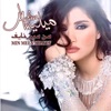 Melissa - منك حبيبي