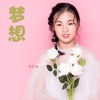 陈念瑶 - 梦想