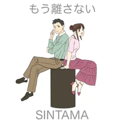 もう離さない - Single by SINTAMA album reviews, ratings, credits