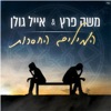 Hamilim Hachaserot - Single