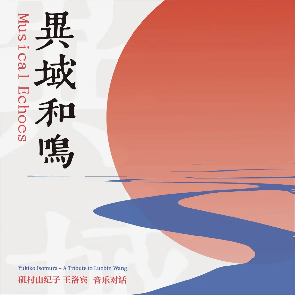 磯村由紀子 - 异域和鸣 (磯村由紀子-王洛賓 音樂對話) (2021) [iTunes Plus AAC M4A]-新房子