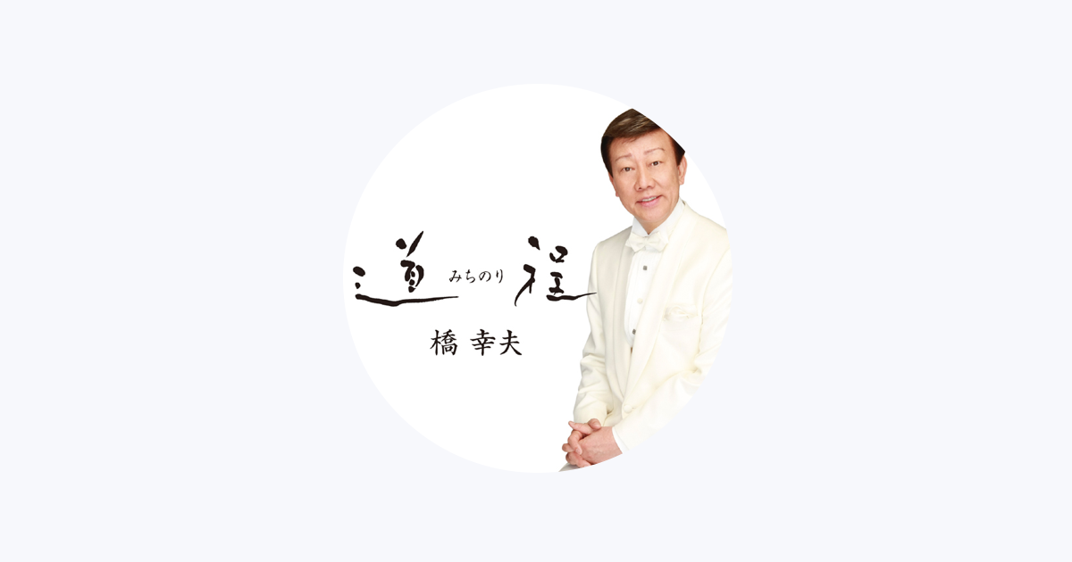 橋幸夫をapple Musicで