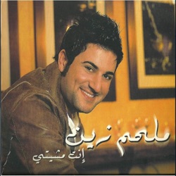 Melhem Zein - يا صغيري