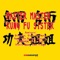 Kung Fu Sister (Drzneday Remix) - Master Master lyrics