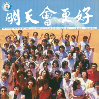 Tomorrow will be Better by Tsai Chin, Yu Tien, Julie Su, Michelle Pan, Jenny Tseng, Lee Chien Fu, Lin Hui-Ping, Jeanette Wang, Tracy Huang, Chris Hung, Sarah Chen, Wawa, Wang Mon Ling, 李珮菁, Fei Yu-Ching, Chyi Yu, Yvonne Jeng, Jody Chiang & Diana Yang song reviws