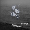 好多倩 - 脱胎换骨