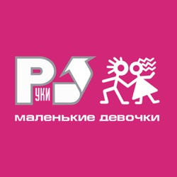 Ruki Vverkh - 18 Мне уже