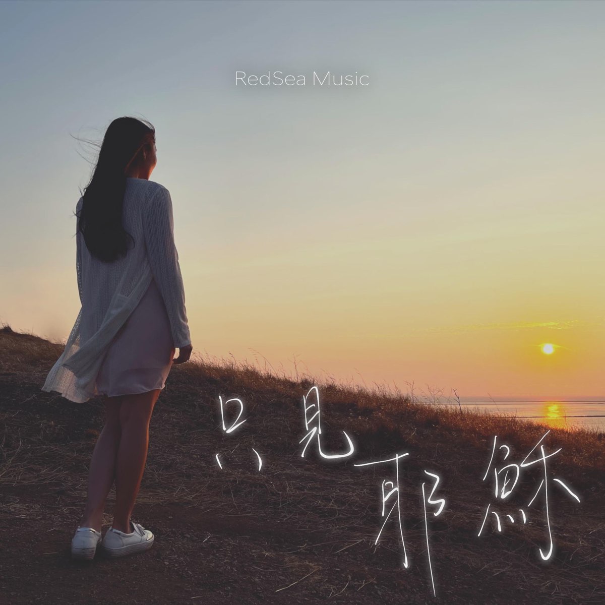 ‎只見耶穌 (feat. Lori Wai) - Single by RedSea Music on Apple Music