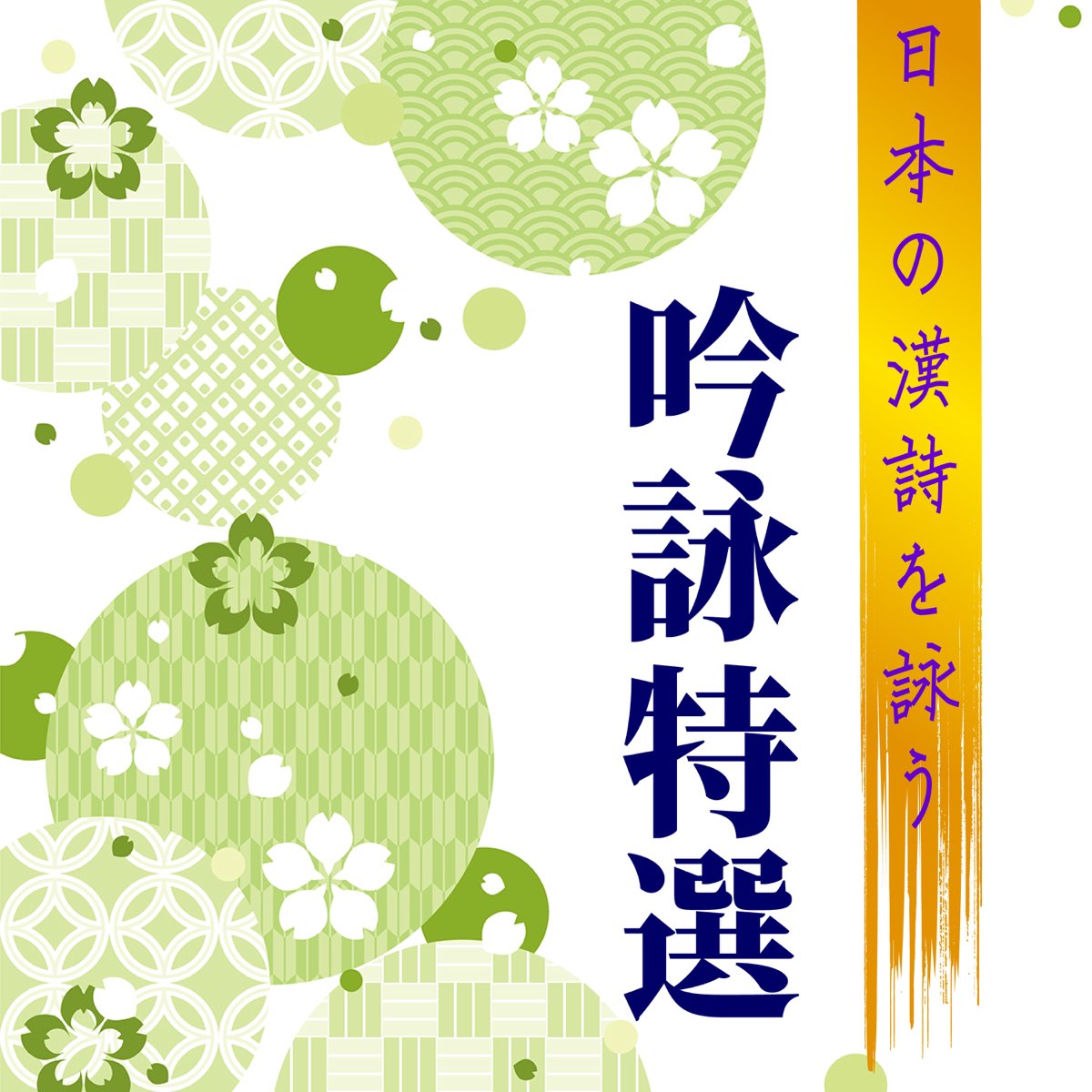 ‏日本の漢詩を詠う 吟詠特選 لـ 塩沢神州 飛田鳳砕 丸山隆楓 And 横山岳精 على Apple Music