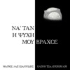 Na Tan I Psixi Mou Vraxos (feat. Eleni Tsaligopoulou) - Single