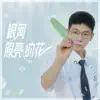 銀河照亮的花 - Single album lyrics, reviews, download