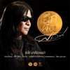 อ.ไข่ มาลีฮวนน่า - อีกฝั่งของพระจันทร์
