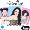 พิมพ์ใจ - Single