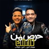 Ameen Khattab & Mody Amin - حرص من خصمك - Single
