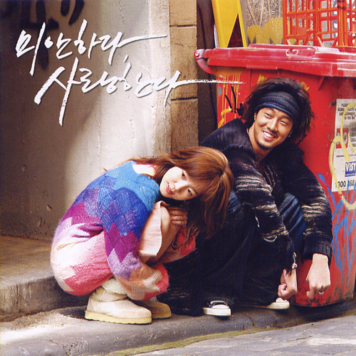 Various Artists – Sorry, I Love You OST
