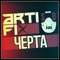 Черта (feat. СД) - Arti-Fix lyrics